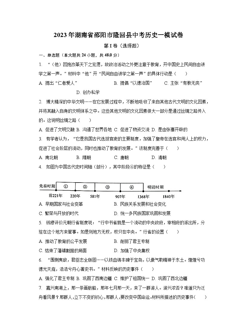 2023年湖南省邵阳市隆回县中考历史一模试卷（含解析）01