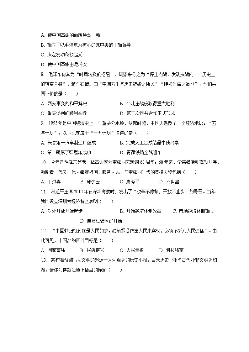 2023年湖南省邵阳市隆回县中考历史一模试卷（含解析）02