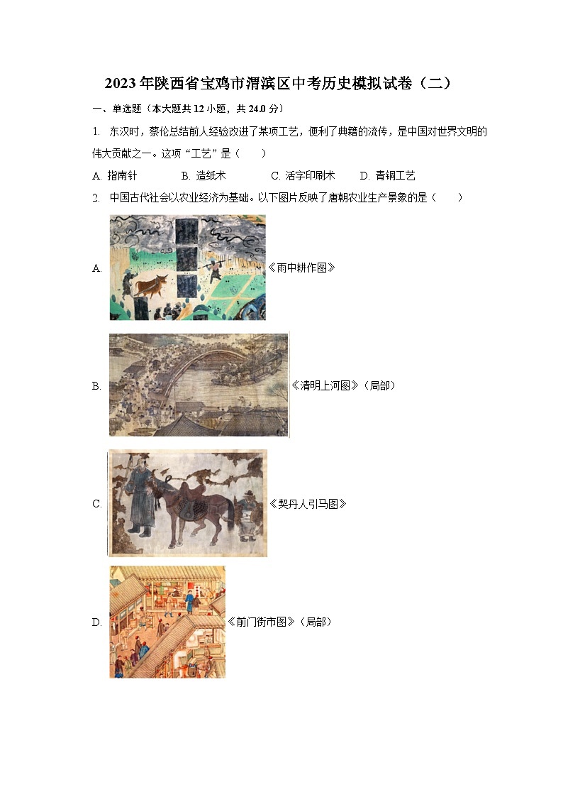 2023年陕西省宝鸡市渭滨区中考历史模拟试卷（二）（含解析）01