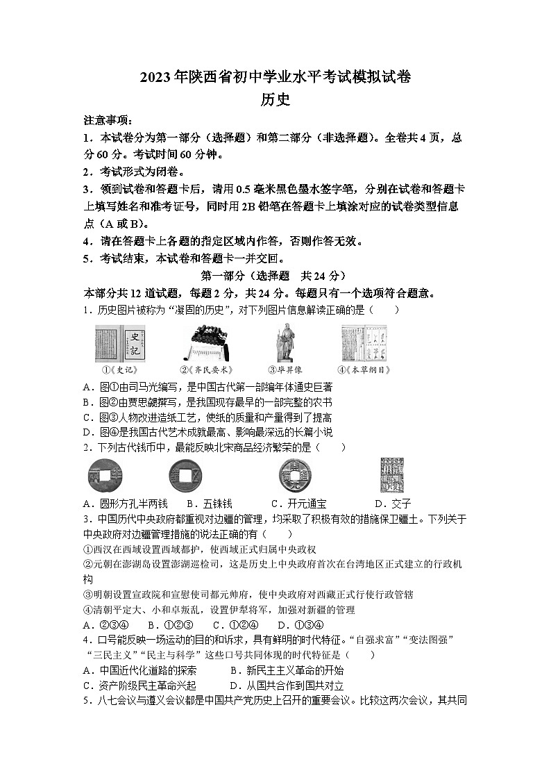 2023年陕西省宝鸡市陇县中考三模历史试题01