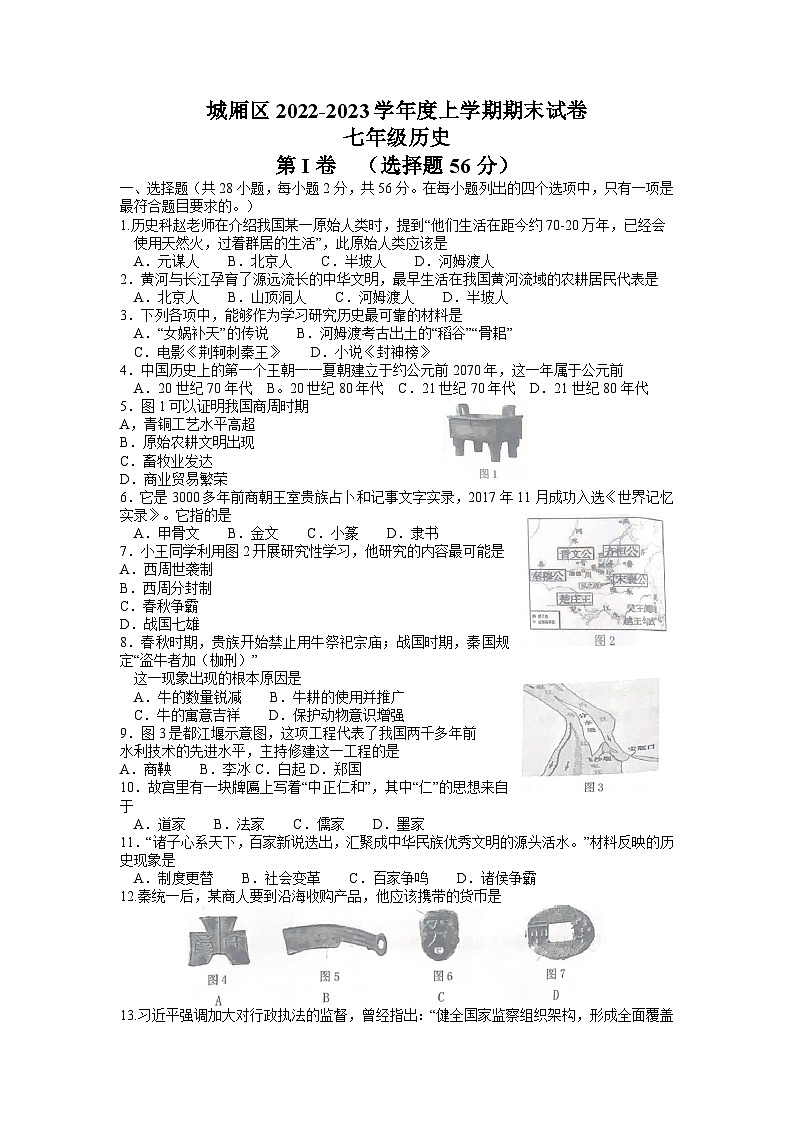 福建省莆田市城厢区2022-2023学年七年级上学期期末考试历史试题第1页