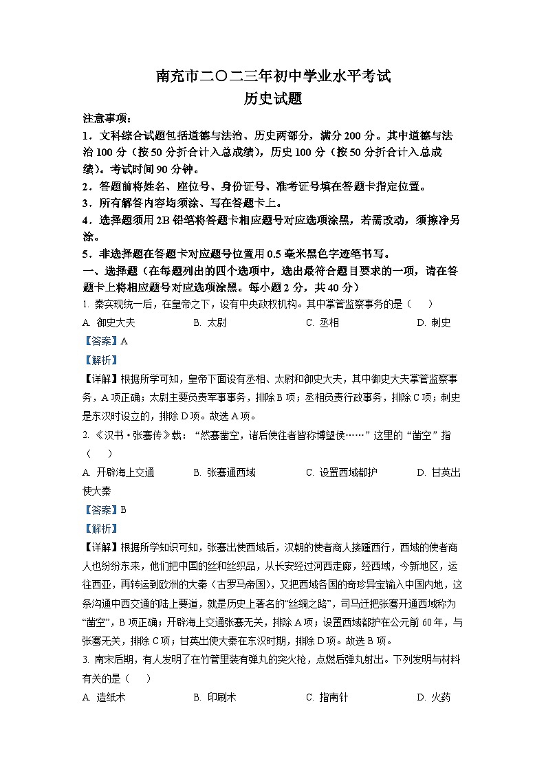 2023年四川省南充市中考历史真题（解析版）01