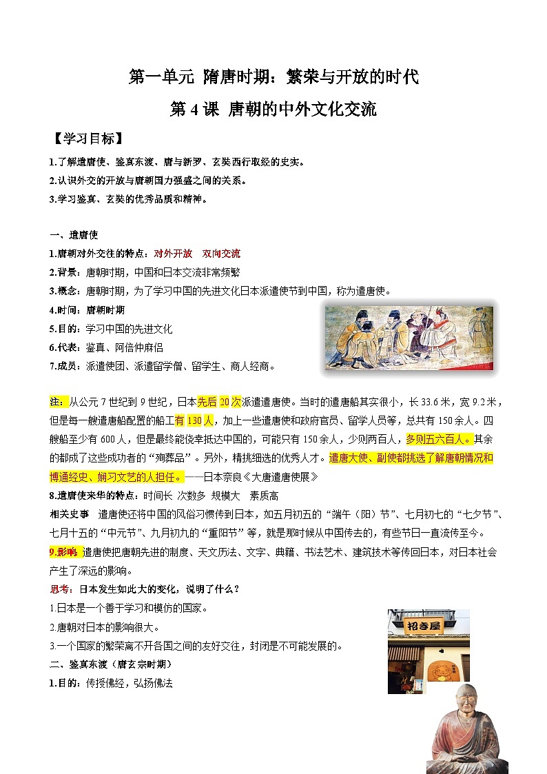 第4课  唐朝的中外文化交流复习 导学案01