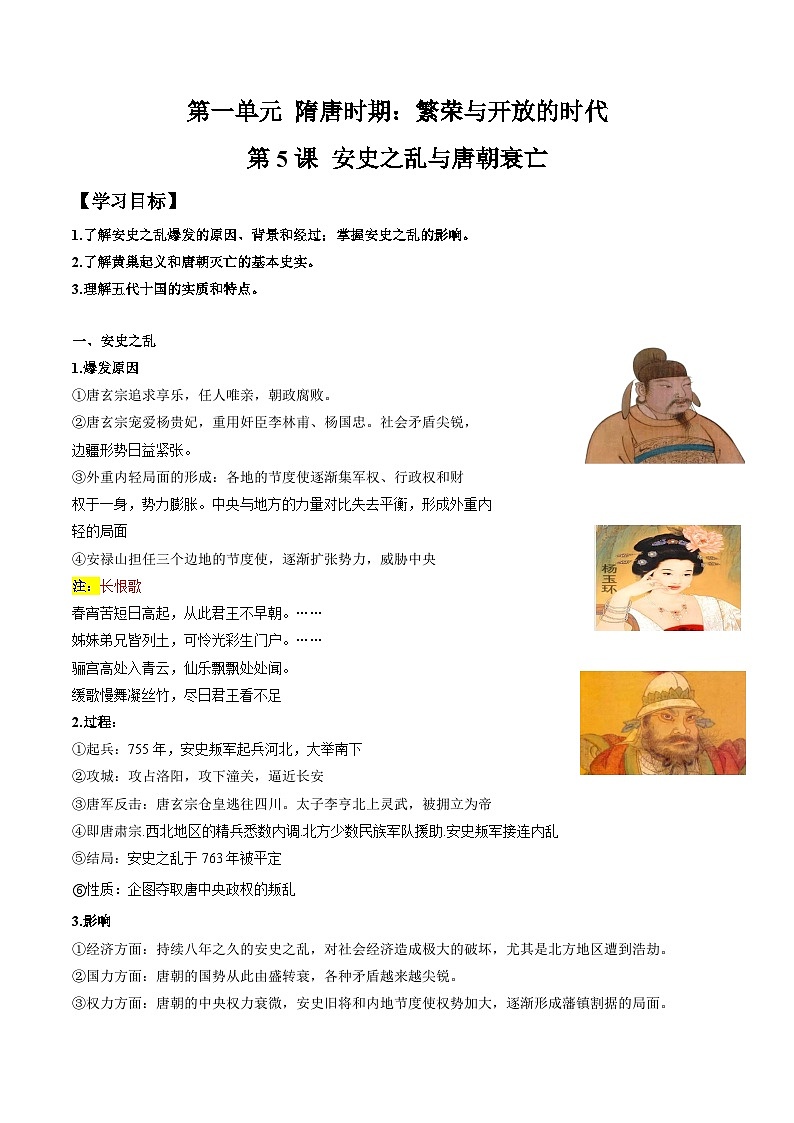 第5课  安史之乱与唐朝衰亡 复习 导学案01