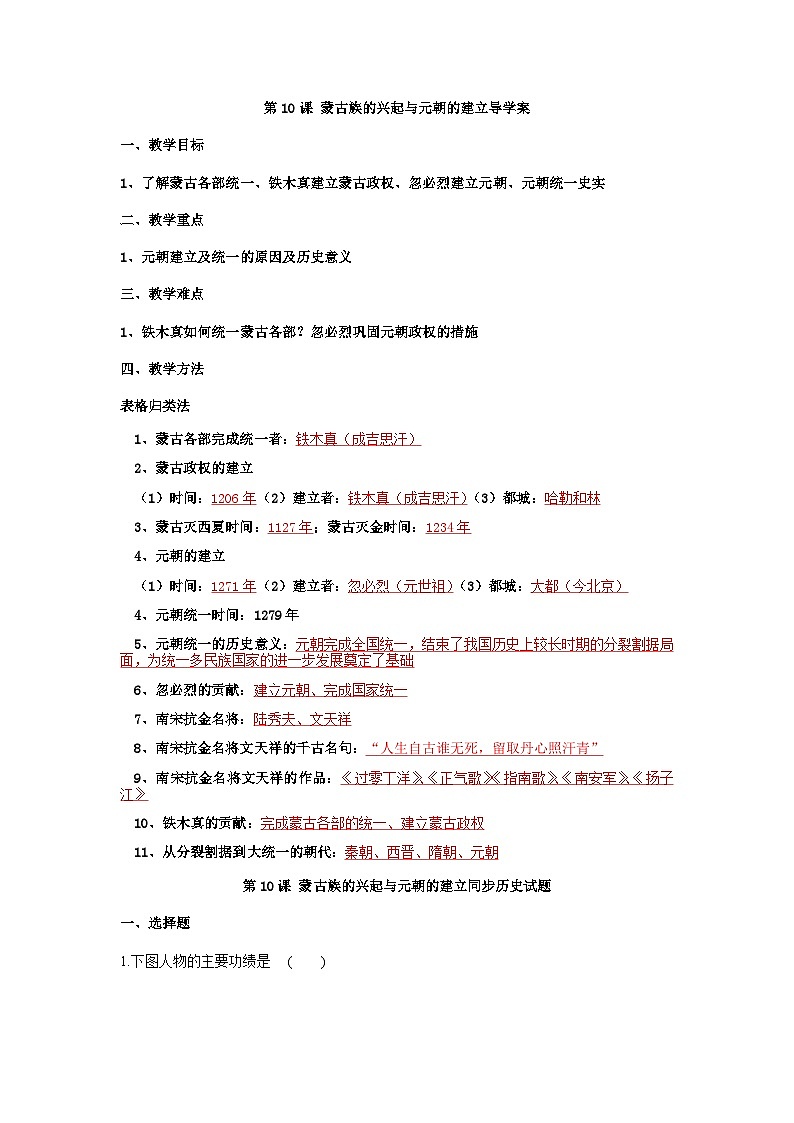 第10课蒙古族的兴起与元朝的建立 导学案01