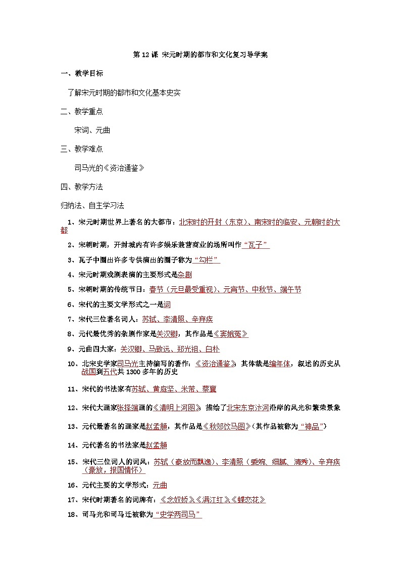 第12课宋元时期的都市和文化复习导学案01