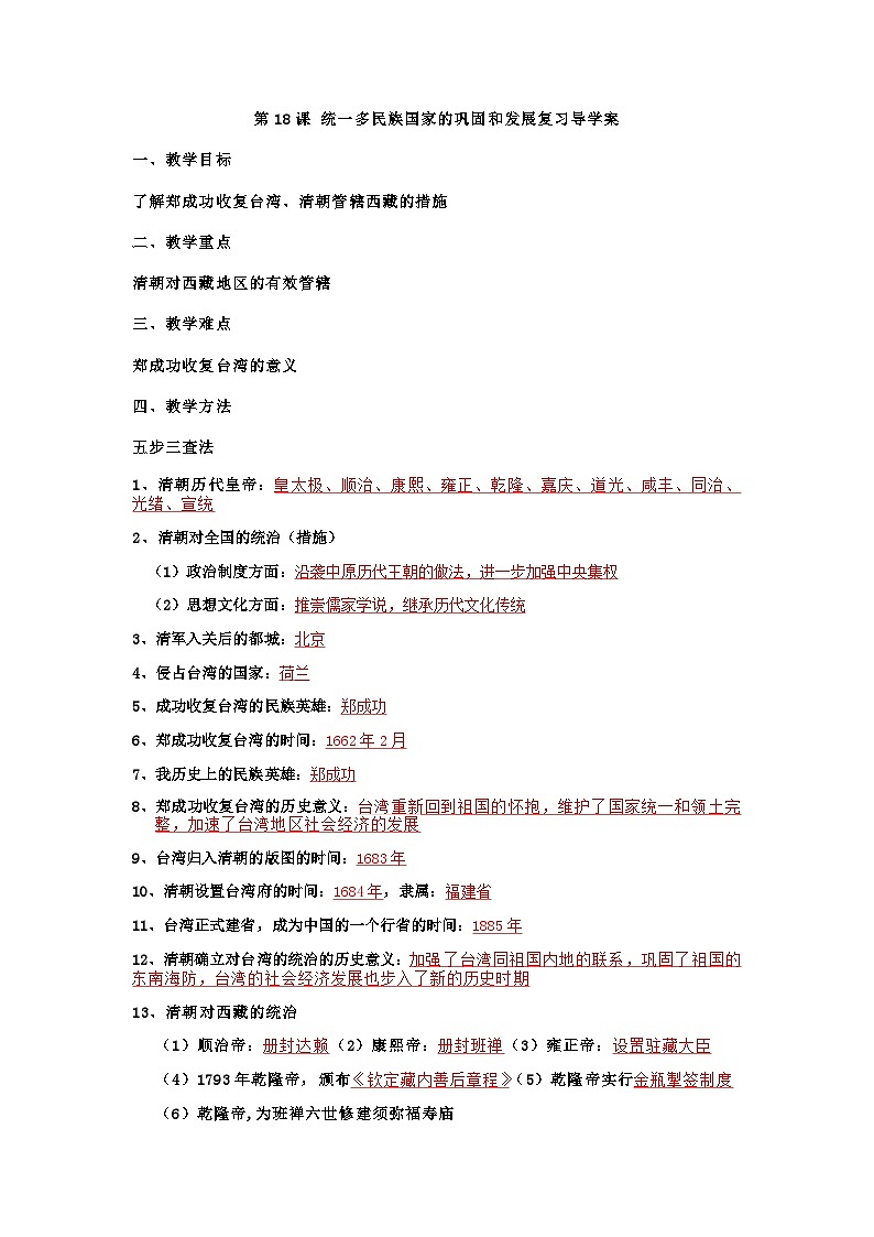 第18课统一多民族国家的巩固和发展 复习导学案01