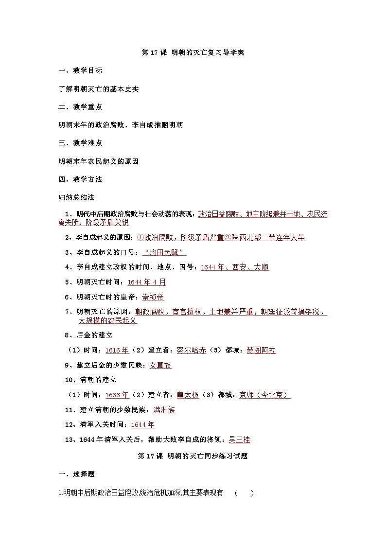 第17课明朝的灭亡复习 导学案01