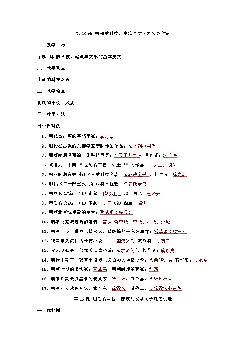 第16课明朝的科技、建筑与文学 复习导学案01