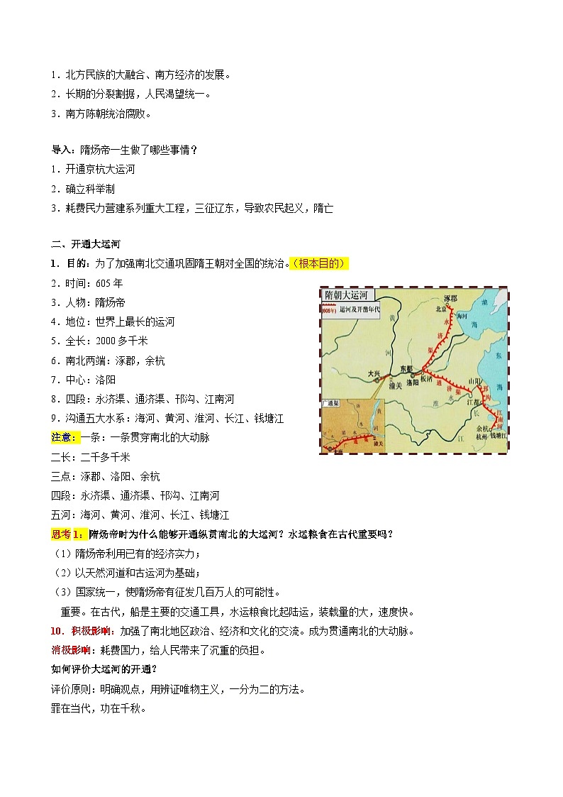 第1课  隋朝的统一与灭复习 导学案02