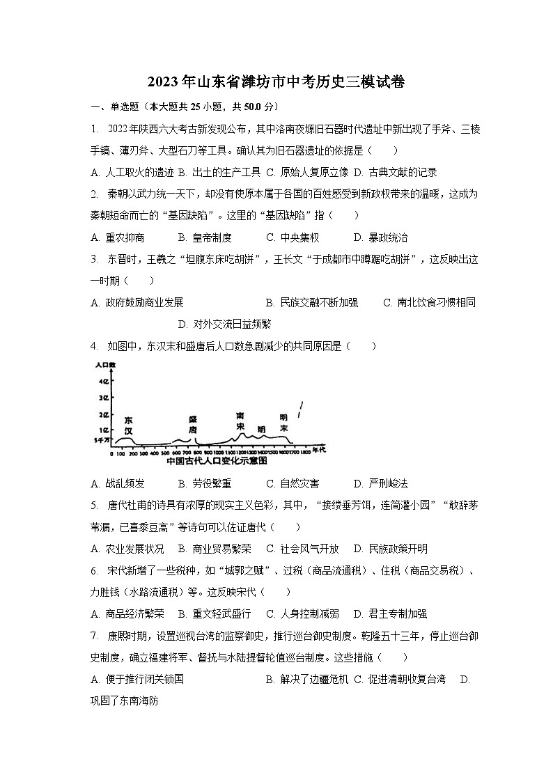 2023年山东省潍坊市中考历史三模试卷（含解析）01