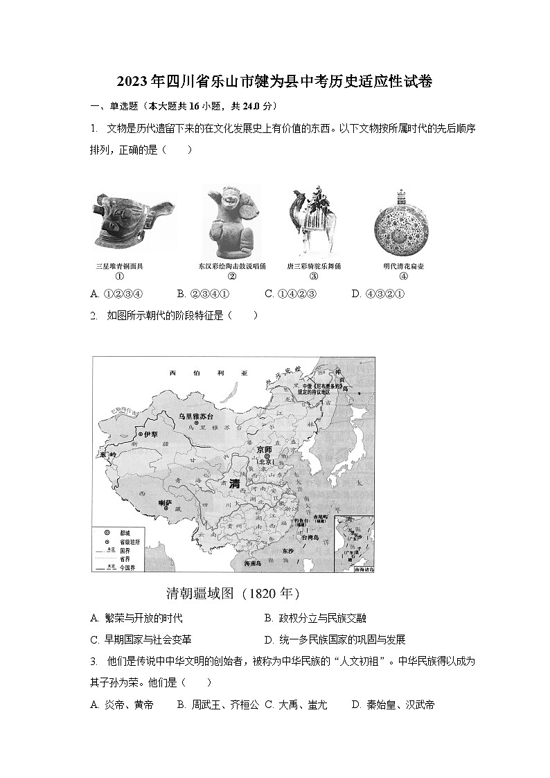 2023年四川省乐山市犍为县中考历史适应性试卷（含解析）01