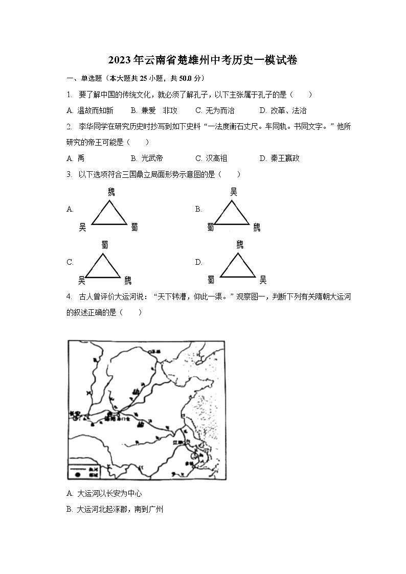 2023年云南省楚雄州中考历史一模试卷（含解析）第1页