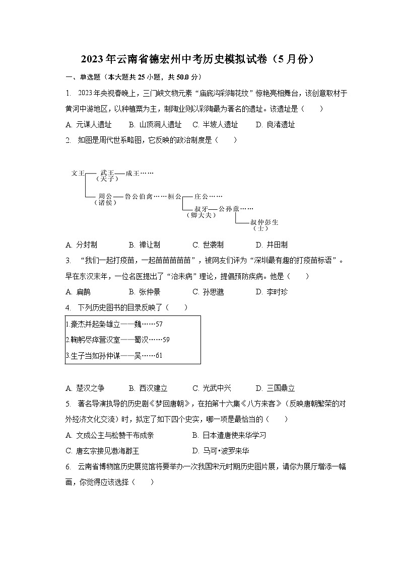 2023年云南省德宏州中考历史模拟试卷（5月份）（含解析）第1页