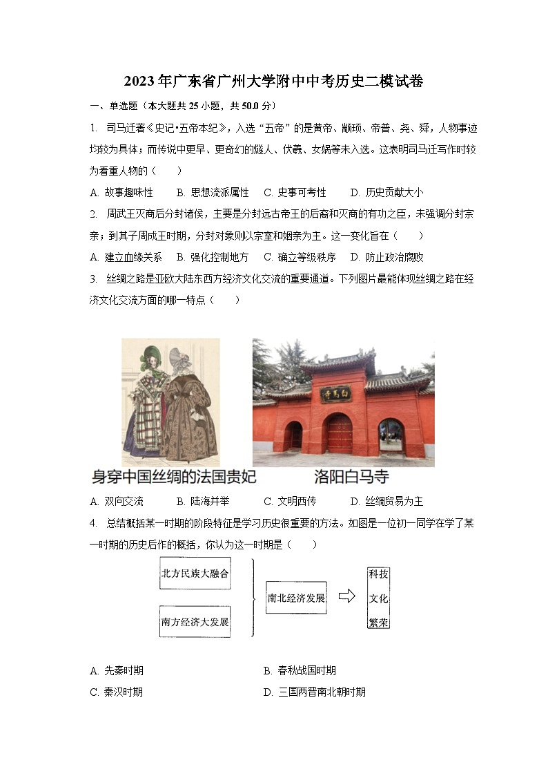 2023年广东省广州大学附中中考历史二模试卷（含解析）01