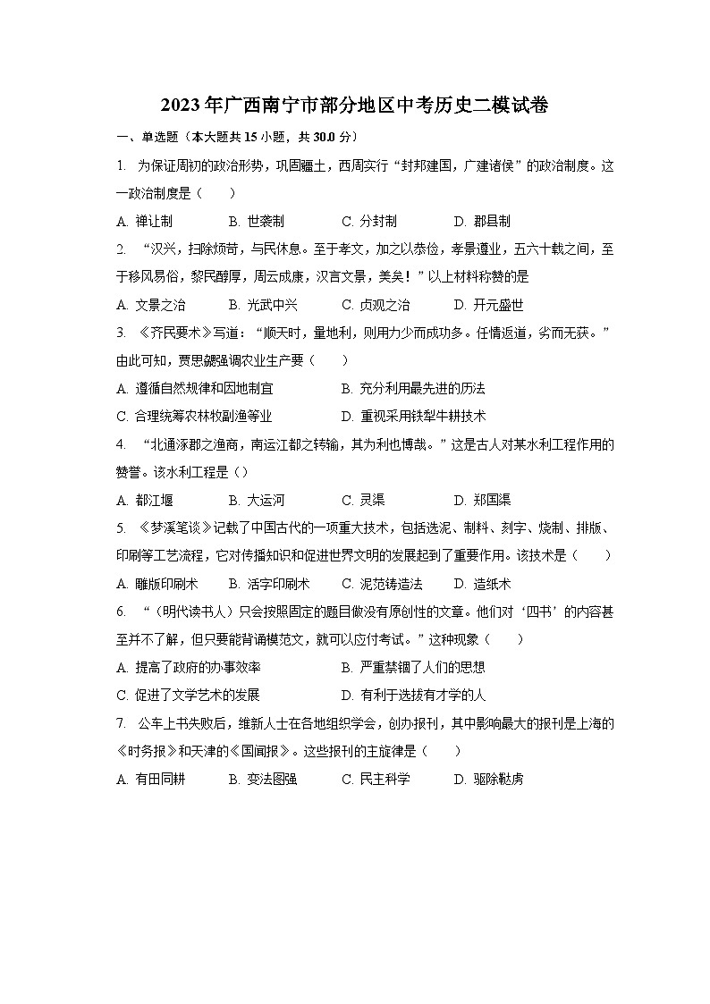 2023年广西南宁市部分地区中考历史二模试卷（含解析）01