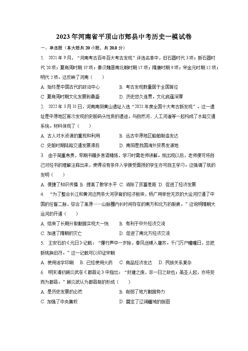 2023年河南省平顶山市郏县中考历史一模试卷（含解析）第1页
