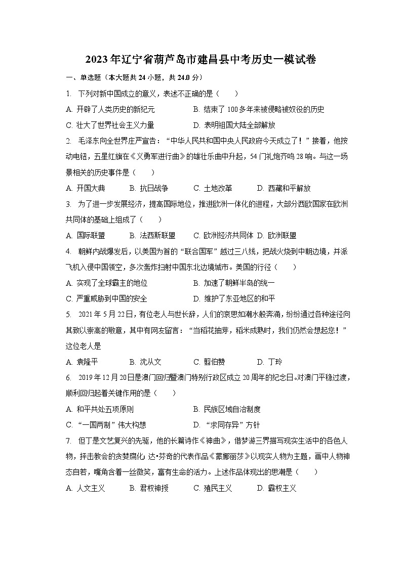 2023年辽宁省葫芦岛市建昌县中考历史一模试卷（含解析）01