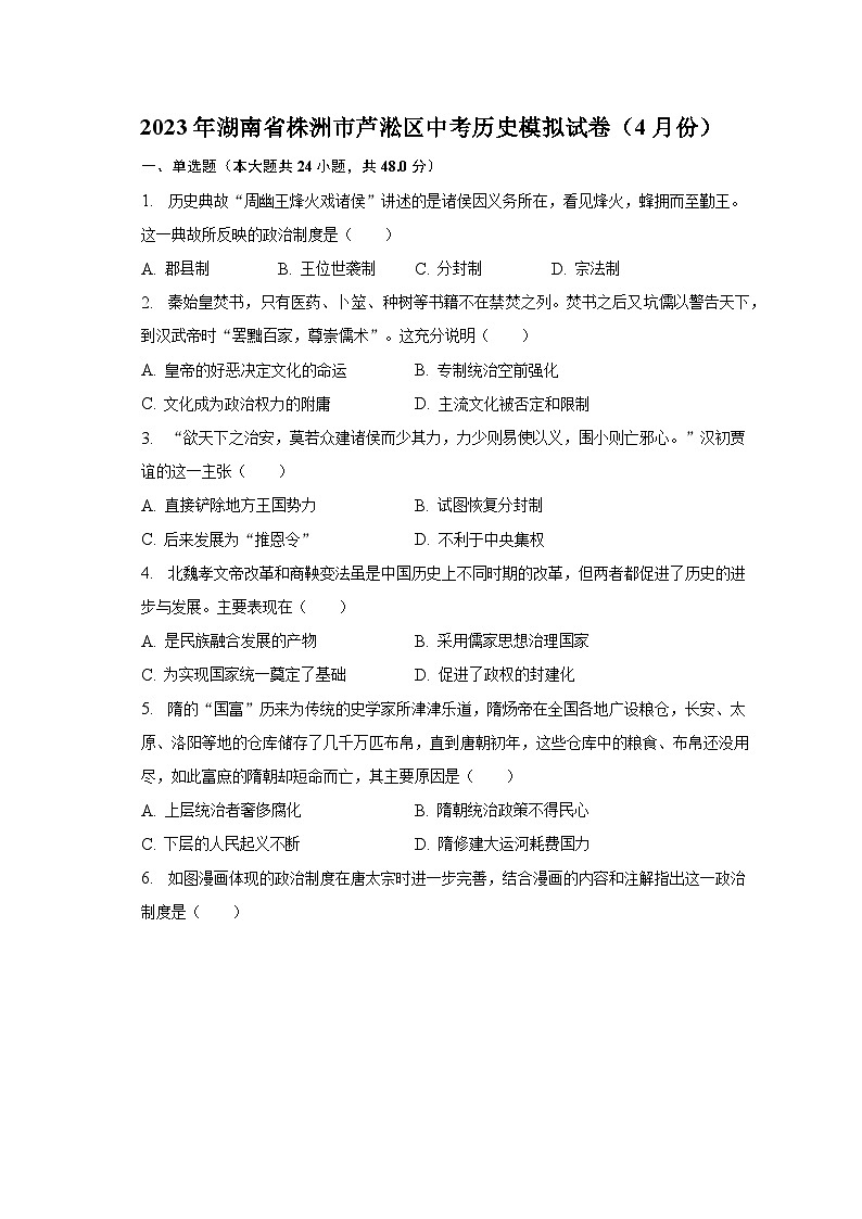 2023年湖南省株洲市芦淞区中考历史模拟试卷（4月份）（含解析）01