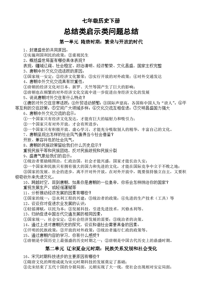 初中历史部编版七年级下册总结类启示类问题总结（分单元编排）第1页