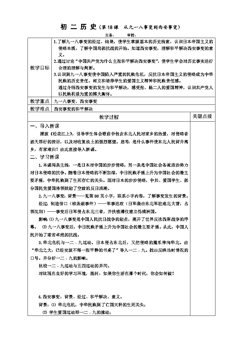 6.1《从九一八事变到西安事变》教案01