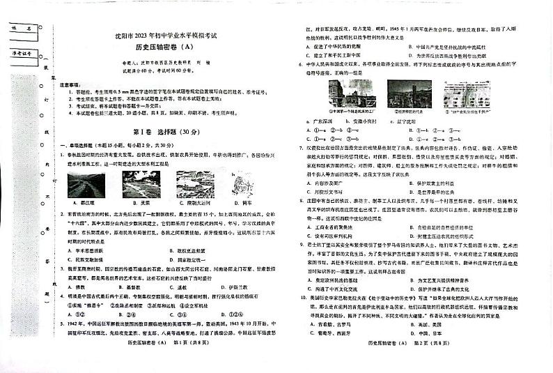 2023年辽宁省沈阳市初中学业水平模拟考试历史试卷（A）01