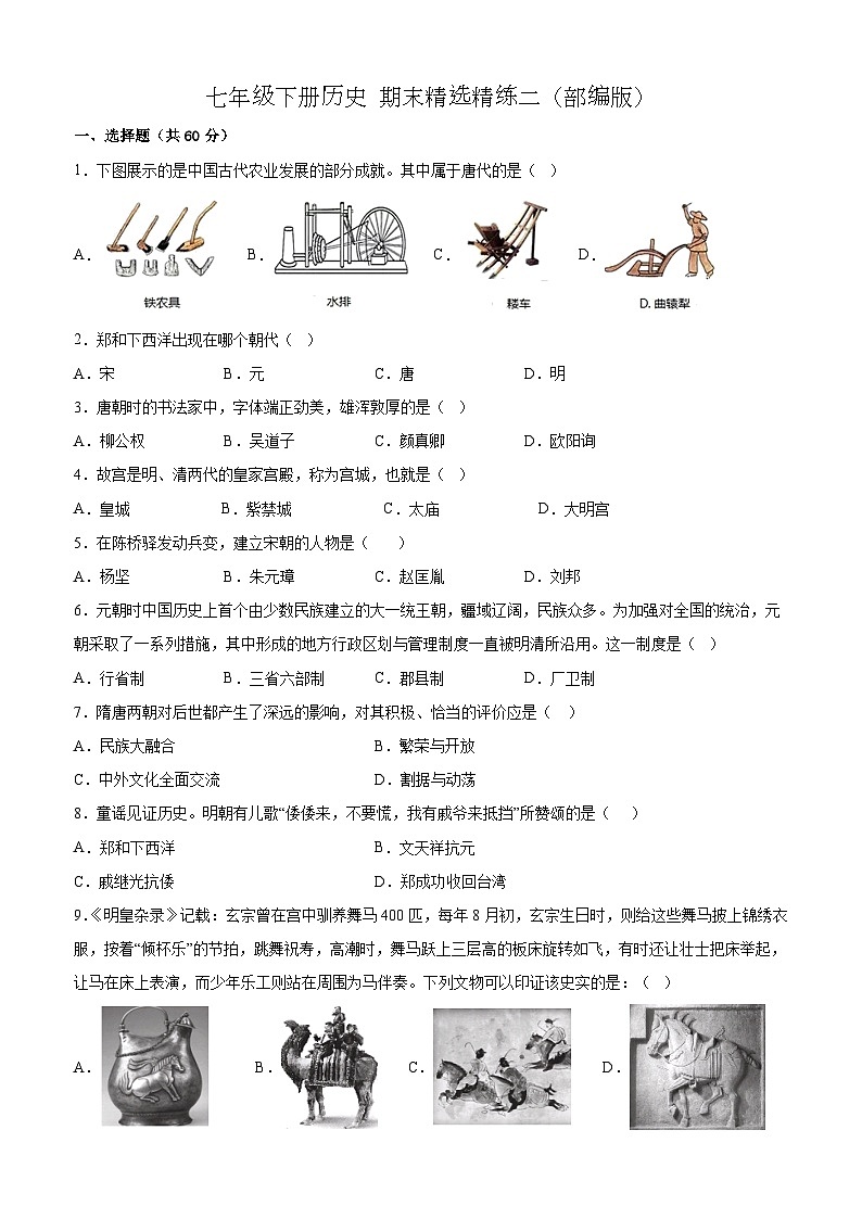 七年级下册历史 期末精选精练二（含解析）第1页