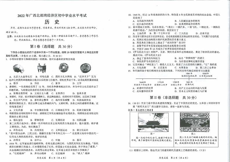2022年广西北部湾经济区初中学业水平考试历史试卷01