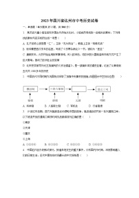 2023年四川省达州市中考历史试卷（含解析）