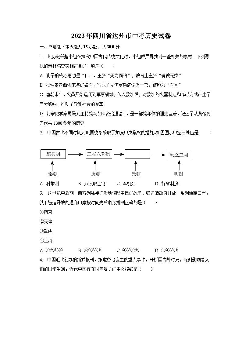2023年四川省达州市中考历史试卷（含解析）第1页