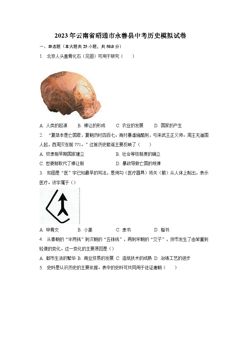 2023年云南省昭通市永善县中考历史模拟试卷（含解析）01