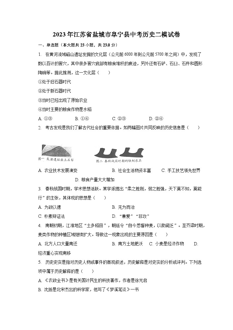 2023年江苏省盐城市阜宁县中考历史二模试卷（含解析）01