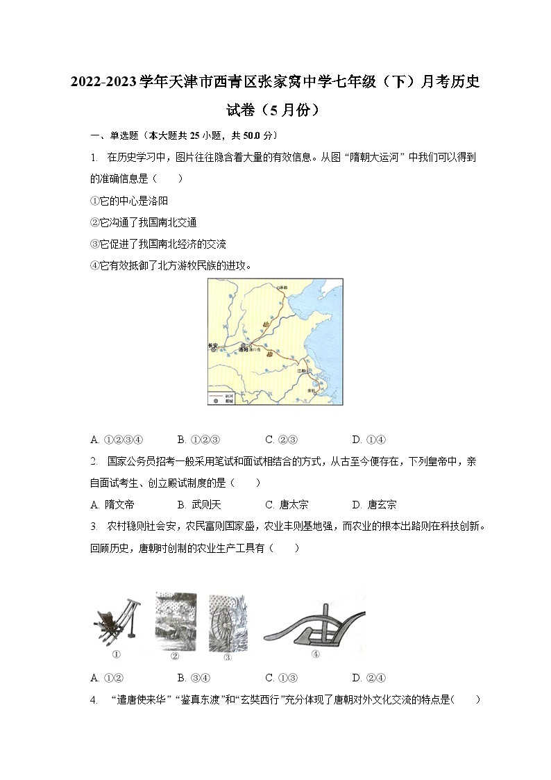 2022-2023学年天津市西青区张家窝中学七年级（下）月考历史试卷（5月份）（含解析）01
