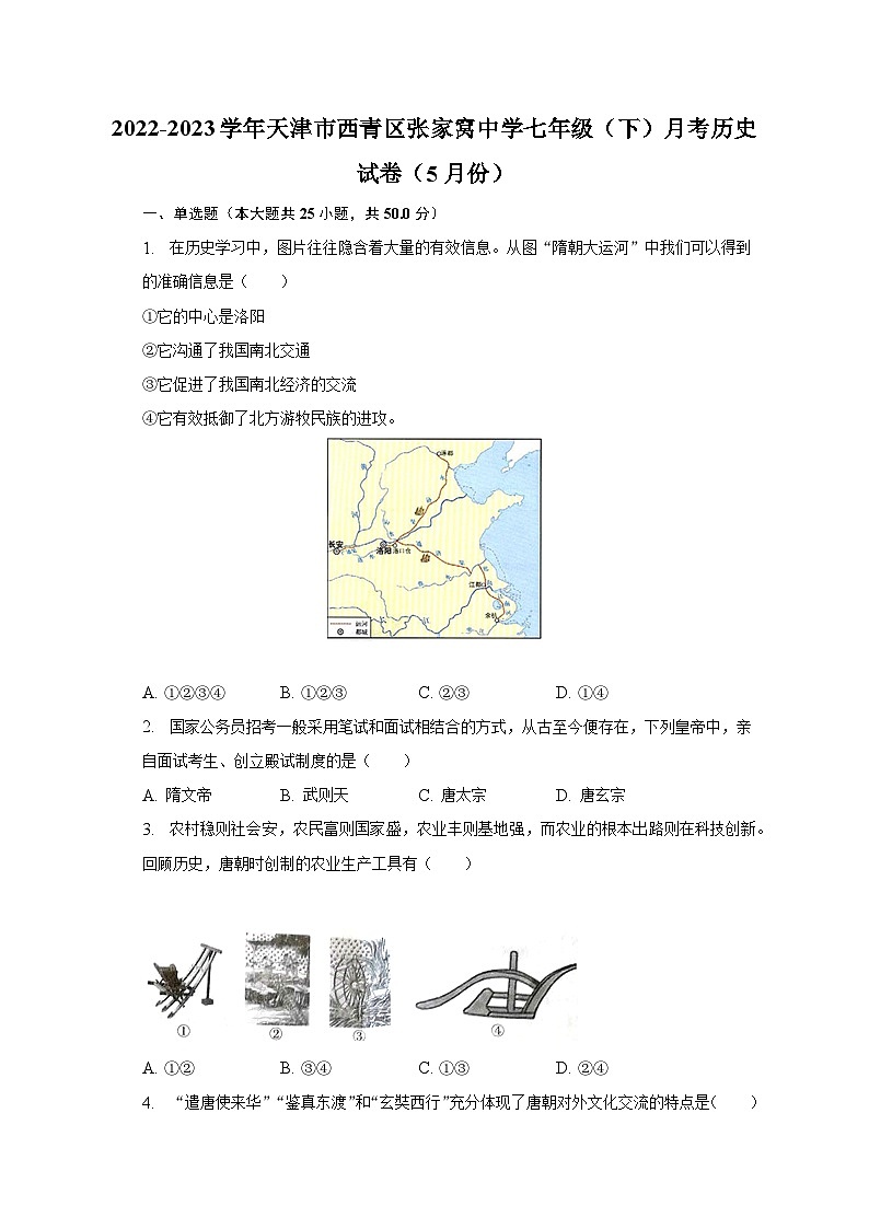 2022-2023学年天津市西青区张家窝中学七年级（下）月考历史试卷（5月份）（含解析）第1页