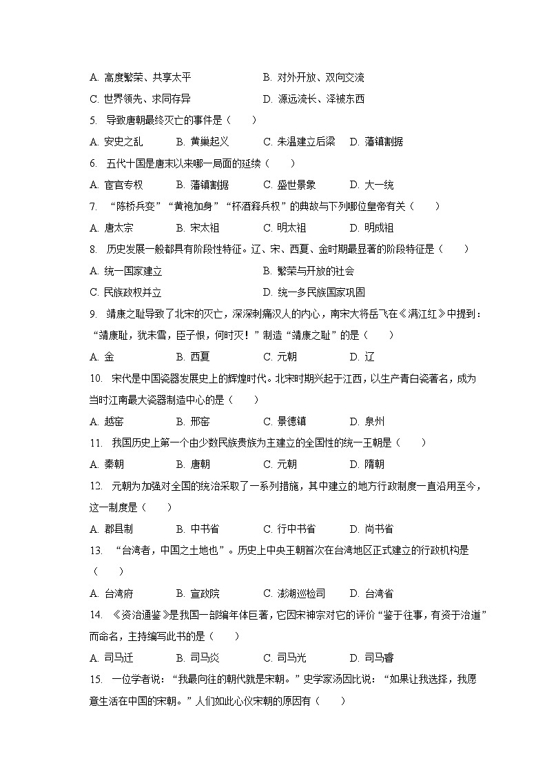 2022-2023学年天津市西青区张家窝中学七年级（下）月考历史试卷（5月份）（含解析）第2页