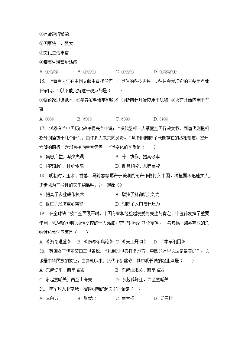 2022-2023学年天津市西青区张家窝中学七年级（下）月考历史试卷（5月份）（含解析）03