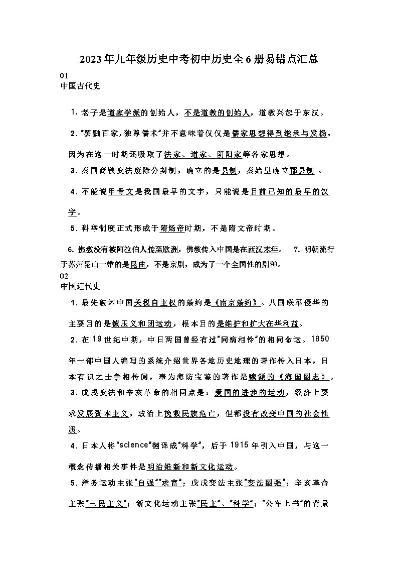 2023年九年级历史中考初中历史全6册易错点汇总复习提纲第1页