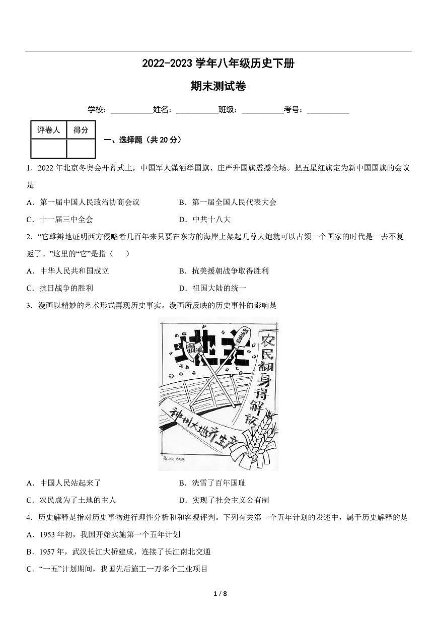 2022-2023学年八年级历史下学期期末检测（含详细解析）第1页
