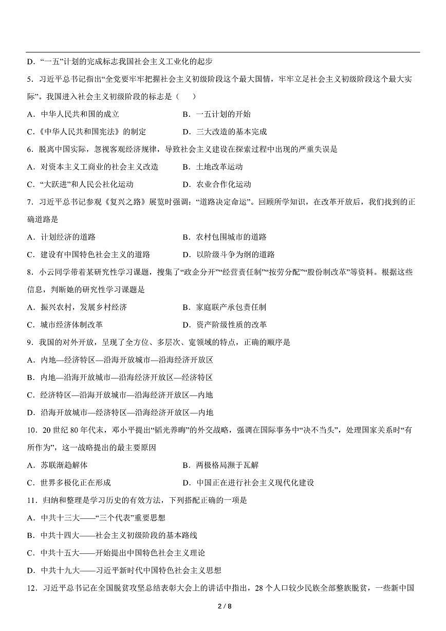 2022-2023学年八年级历史下学期期末检测（含详细解析）第2页