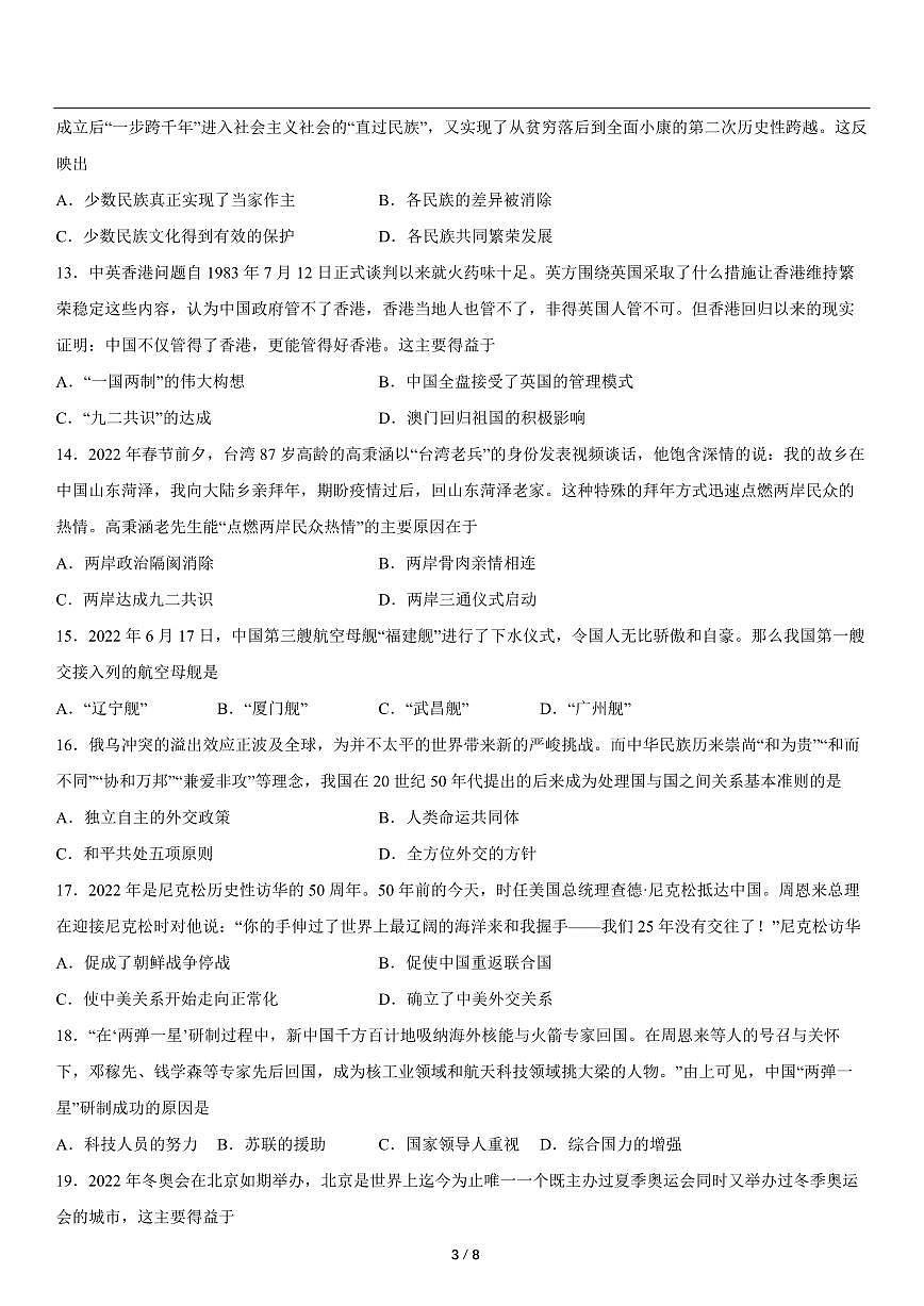 2022-2023学年八年级历史下学期期末检测（含详细解析）第3页