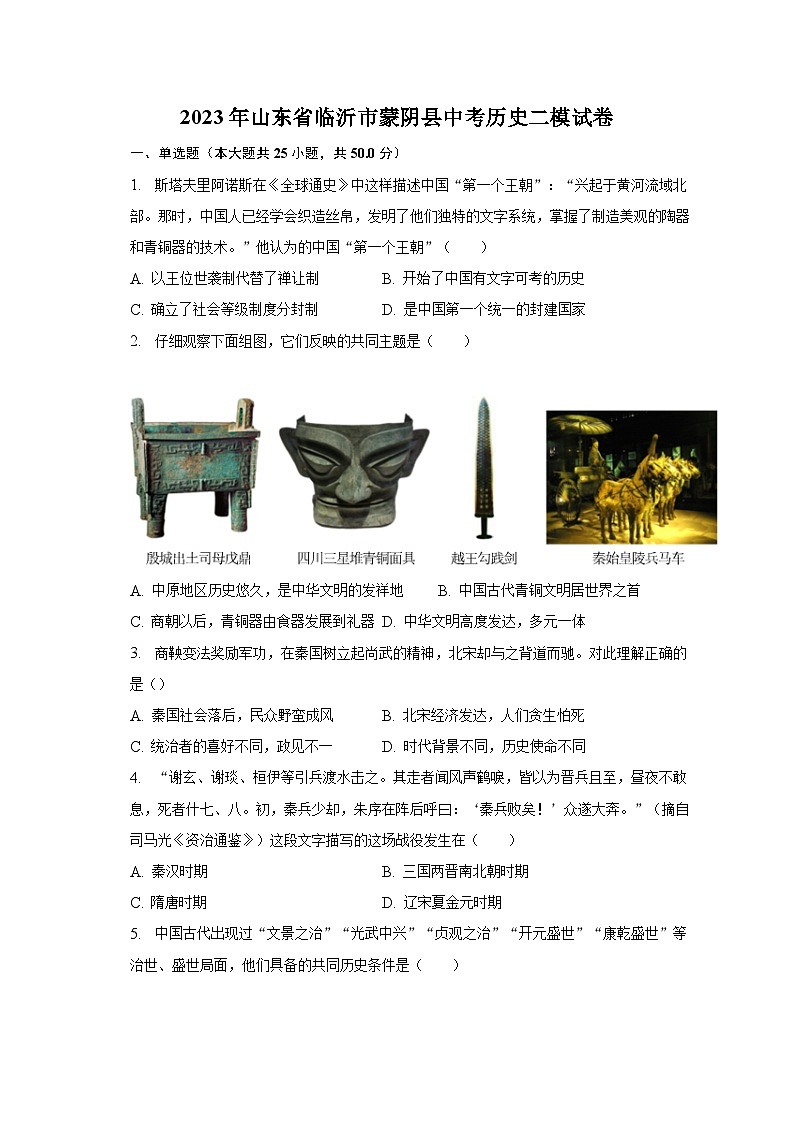 2023年山东省临沂市蒙阴县中考历史二模试卷（含解析）01