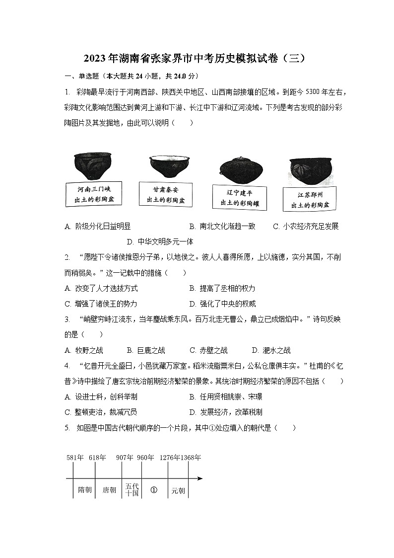 2023年湖南省张家界市中考历史模拟试卷（三）（含解析）01