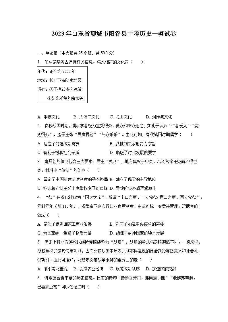 2023年山东省聊城市阳谷县中考历史一模试卷（含解析）01