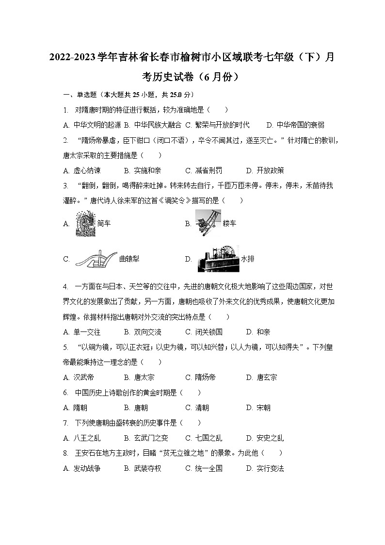 2022-2023学年吉林省长春市榆树市小区域联考七年级（下）月考历史试卷（6月份）（含解析）第1页
