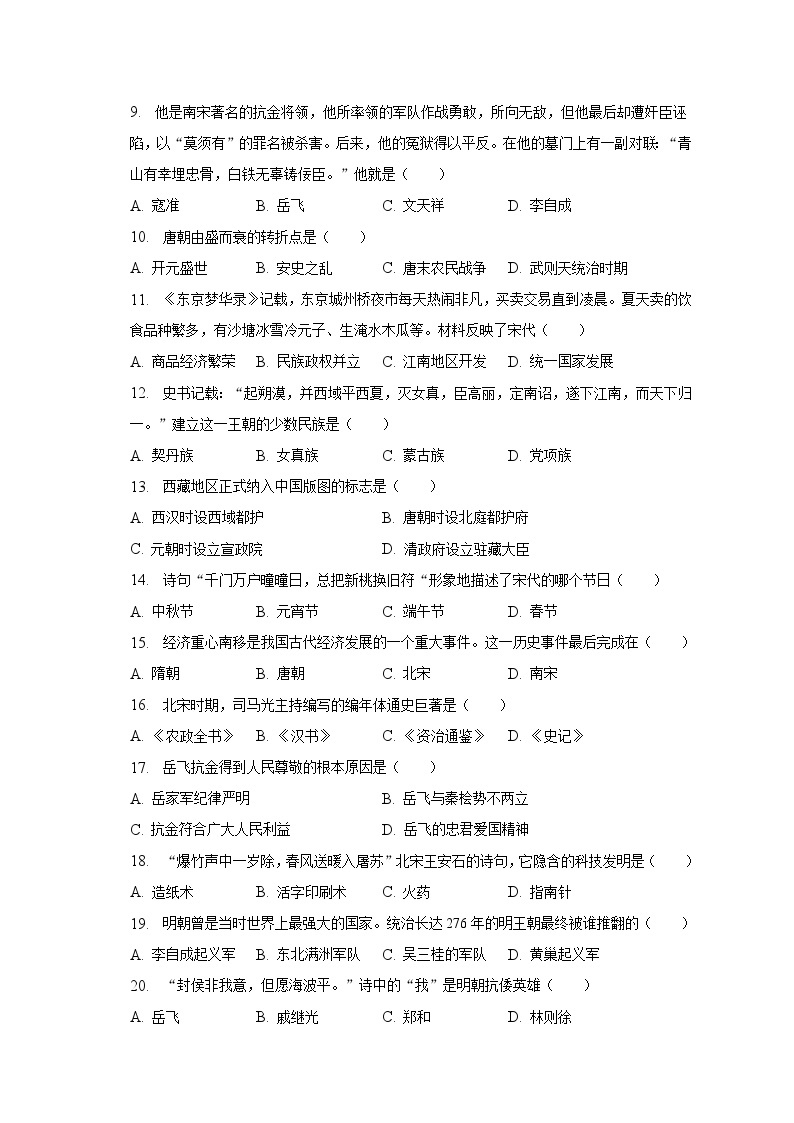 2022-2023学年吉林省长春市榆树市小区域联考七年级（下）月考历史试卷（6月份）（含解析）02