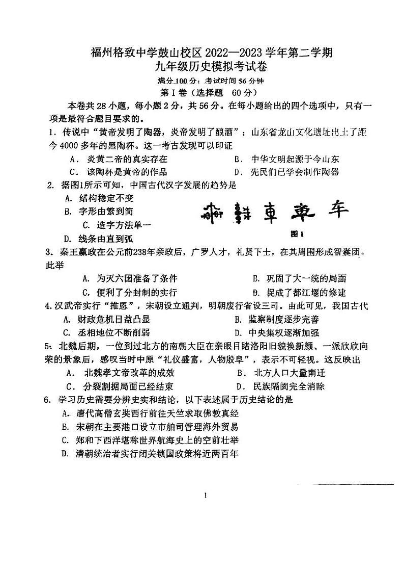 2023年福建省福州市格致中学鼓山校区中考模拟历史试卷第1页