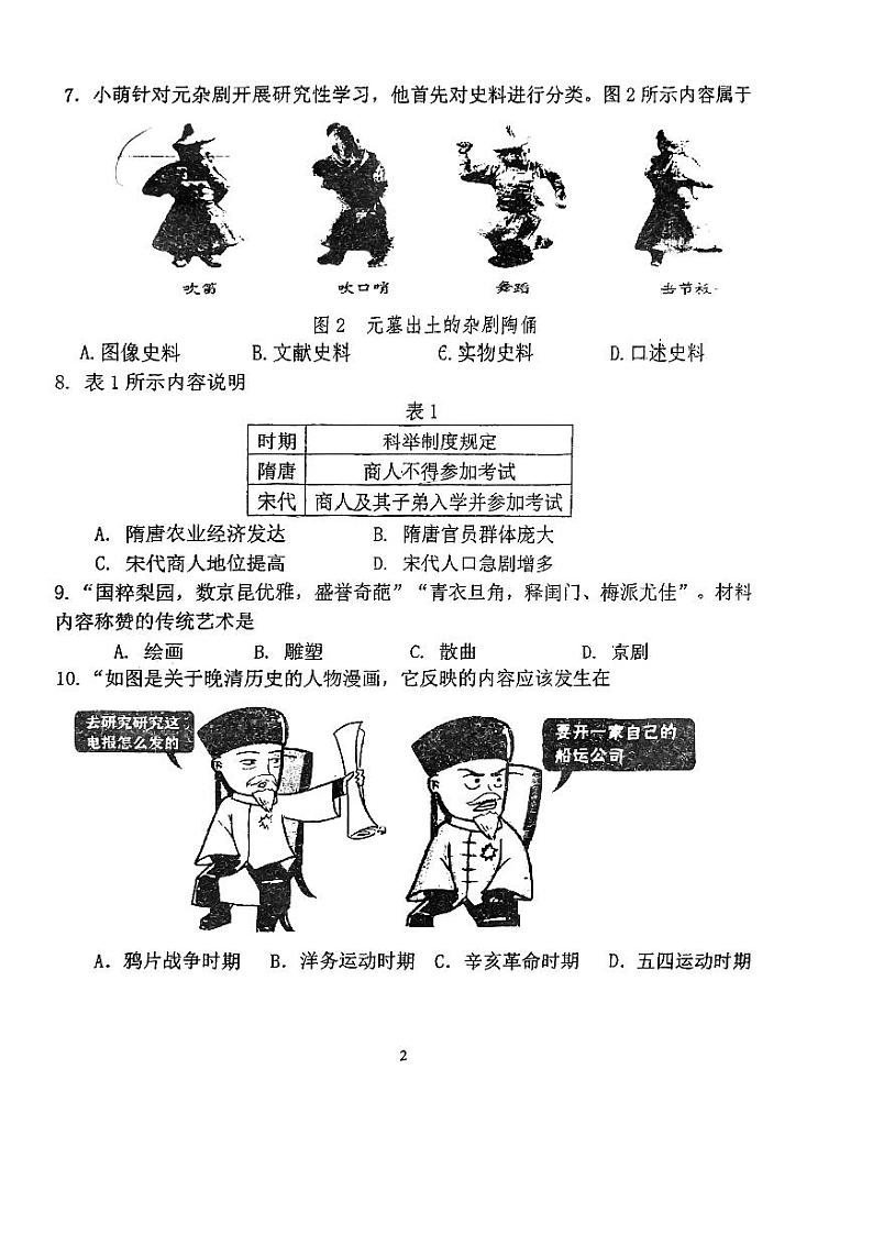 2023年福建省福州市格致中学鼓山校区中考模拟历史试卷第2页