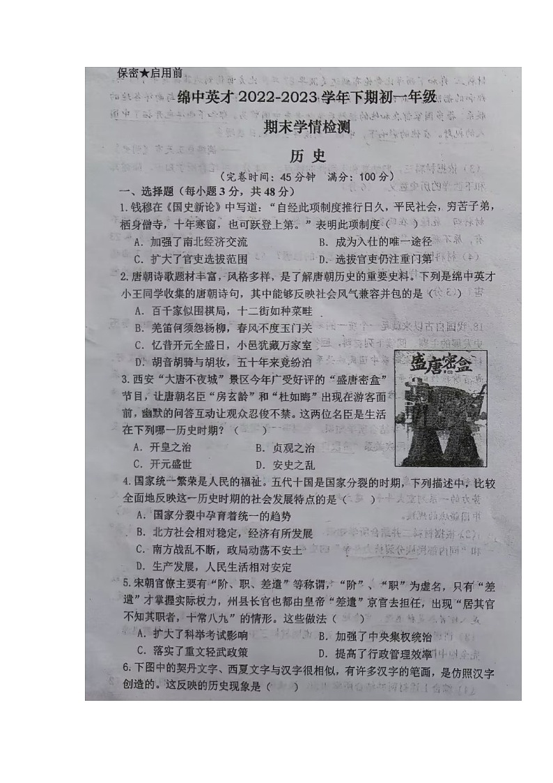 四川省绵阳中学英才学校2022-2023学年七年级下学期期末考试历史试题第1页