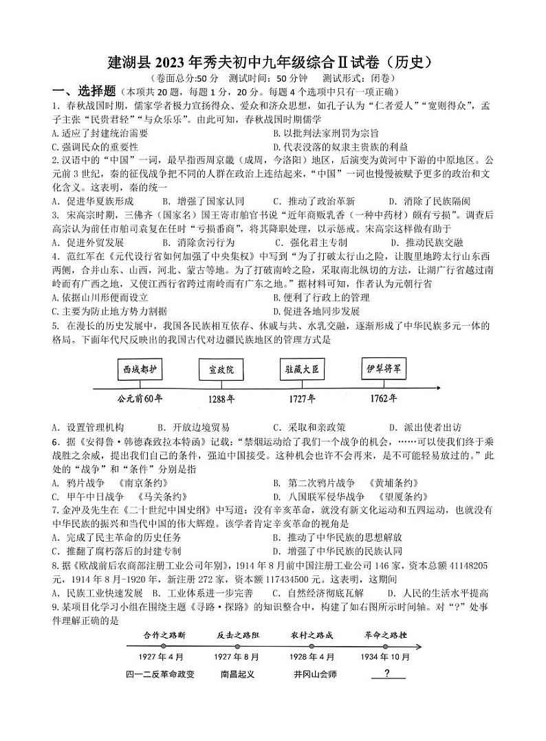 江苏盐城市建湖县2023届中考三模历史试卷01