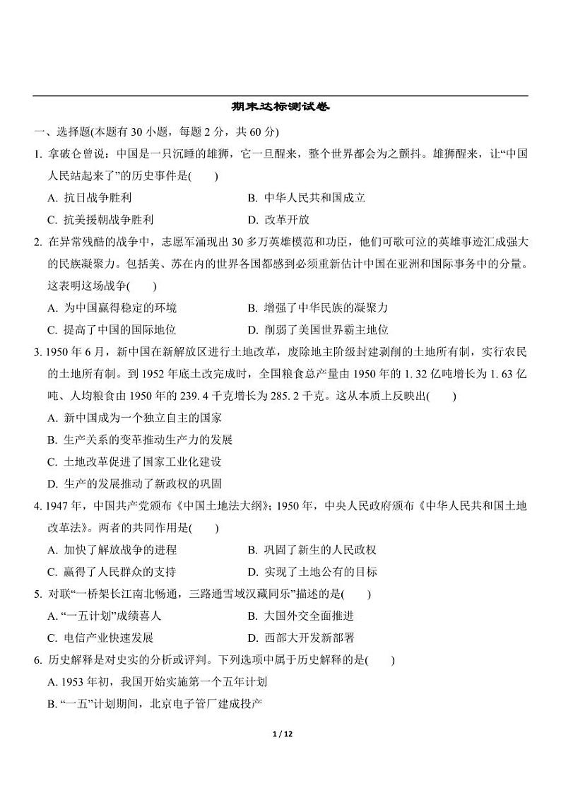 2022-2023学年内蒙古八年级历史下册期精品模拟测试卷01